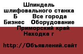 Шпиндель  шлифовального станка 3Б151. - Все города Бизнес » Оборудование   . Приморский край,Находка г.